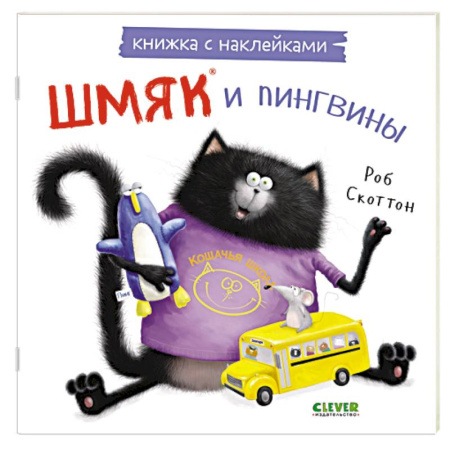 Книжки с наклейками, книга Шмяк и пингвины: книжка с наклейками заказать