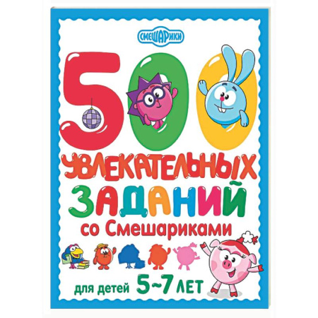 Книги для дошкольников (4-6 лет), книга 500 увлекательных заданий со Смешариками для детей 5-7 лет заказать
