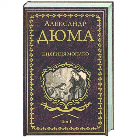 Зарубежная классика, книга Княгиня Монако: роман в 2-х томах. Том  1 заказать