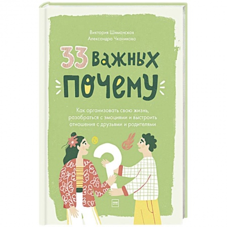 Психология личности, книга 33 важных 'почему'. Как организовать свою жизнь, разобраться с эмоциями и выстроить отношения заказать
