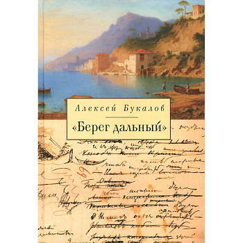 Берег дальний