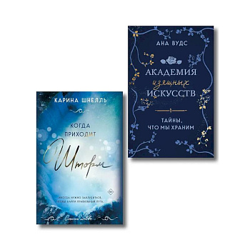 Комплект из 2-х книг (Тайны, что мы храним + Когда приходит шторм) Комплект из 2-х книг (Тайны, что мы храним + Когда приходит шторм)