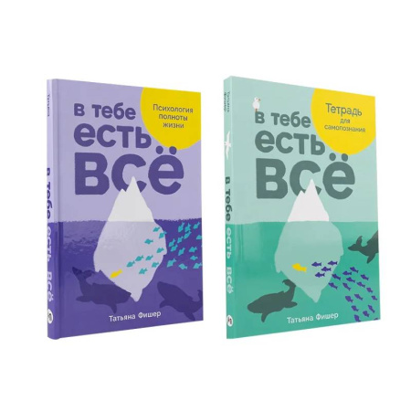 Психология, книга Комплект.В тебе есть всё.Психология полноты жизни.Тетрадь для самопознания заказать