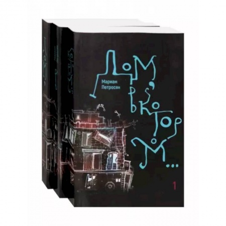 Русская современная проза, книга Дом, в котором…  в 3-х томах заказать