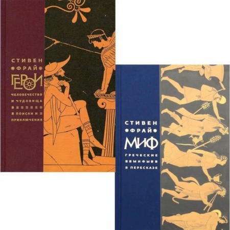 Эпос. Фольклор. Мифы, книга Миф. Герои. Комплект из 2-х книг заказать