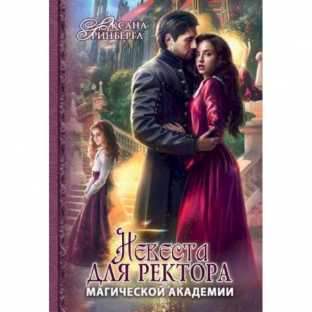Зарубежное фэнтези, книга Невеста для ректора магической академии заказать