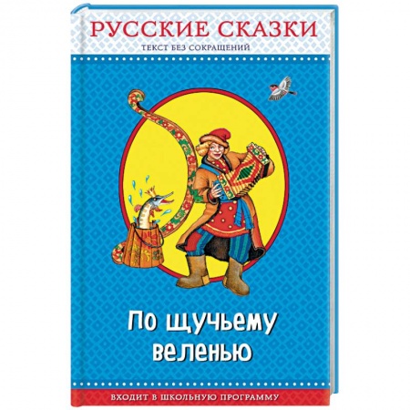 Русские народные сказки, книга По щучьему веленью. Русские сказки заказать