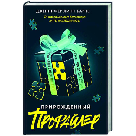 Зарубежный детектив, книга Прирожденный профайлер заказать