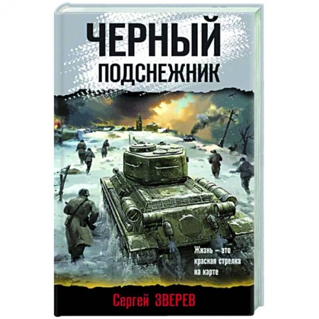 Боевики, военные, книга Черный подснежник заказать