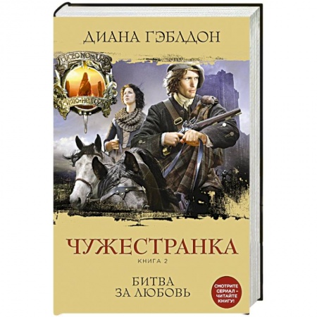 Книги, книга Чужестранка. Книга 2. Битва за любовь заказать