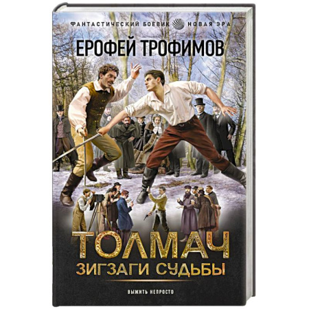 Русское фэнтези, книга Толмач. Зигзаги судьбы заказать