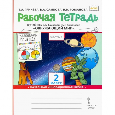 Природоведение. Окружающий мир, книга Окружающий мир. 2 класс часть 1. Рабочая тетрадь. заказать