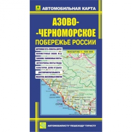 Книги, книга Автокарта: Азово-Черноморское побережье России заказать