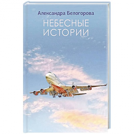 Русская современная проза, книга Небесные истории заказать