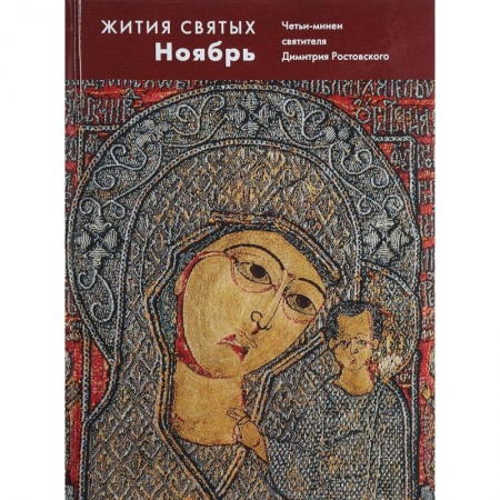 Жития русских святых, жизнеописания церковных деятелей, книга Жития святых. Ноябрь. Четьи-минеи святителя Димитрия Ростовского на русском языке, расположенные по новому стилю. Том 11 заказать