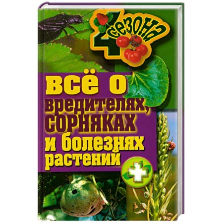 Книги, книга Все о вредителях, сорниках и болезнях растений заказать