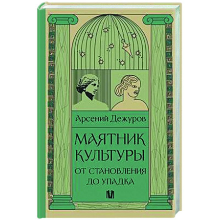 Всеобщая история культуры, книга Маятник культуры. От становления до упадка заказать