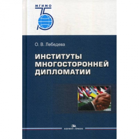 Политология, книга Институты многосторонней дипломатии заказать