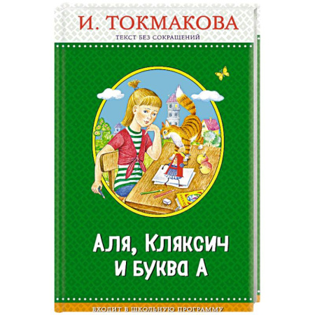 Образовательные системы. 1-4 классы, книга Аля, Кляксич и буква А заказать