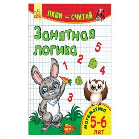 Книги, книга Занятная логика. Математика. 5-6 лет заказать