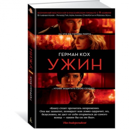 Кинороманы, книга Ужин заказать
