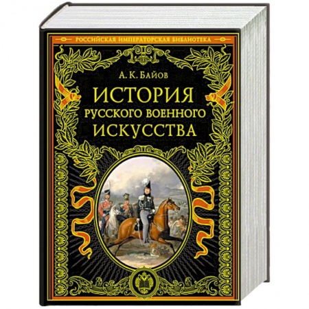 История вооруженных сил России, книга История русского военного искусства заказать