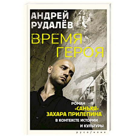 Эссе, письма, очерки, книга Время героя. Роман «Санькя» Захара Прилепина в контексте истории и культуры заказать