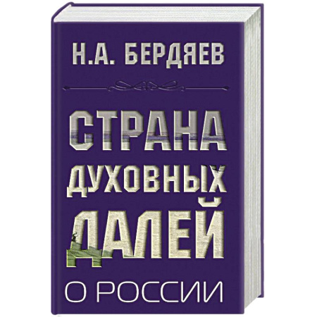 Наука. История науки, книга Страна духовных далей. О России заказать