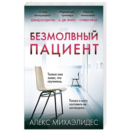 Зарубежный детектив, книга Безмолвный пациент заказать