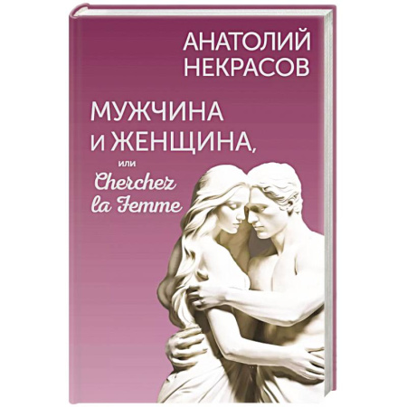 Психология отношений, книга Мужчина и Женщина, или Cherchez la Femme заказать
