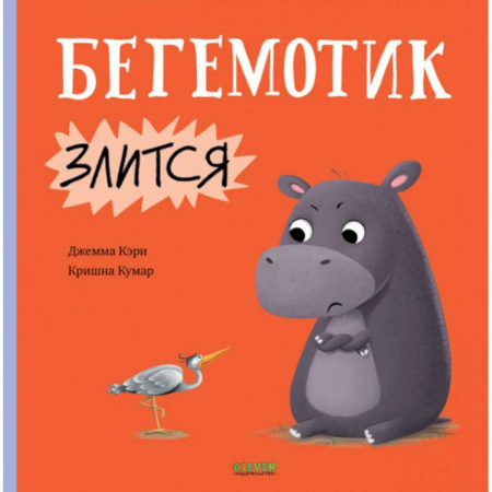 Сказки и истории для малышей, книга Бегемотик злится заказать