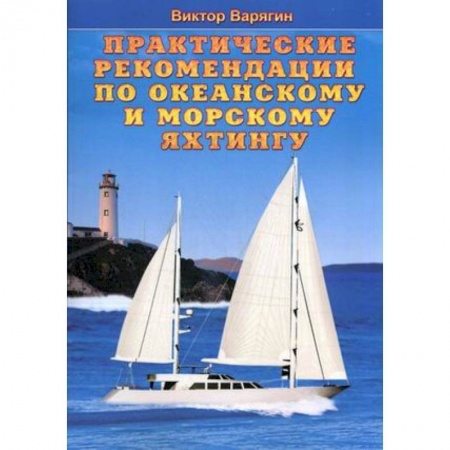 Книги, книга Практические рекомендации по океанскому и морскому яхтингу заказать