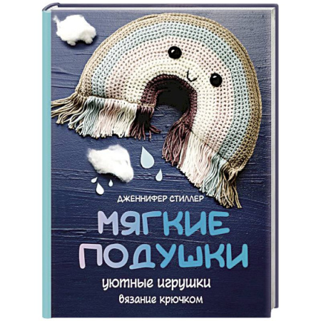 Вязание, книга Мягкие подушки — уютные игрушки. Вязание крючком заказать