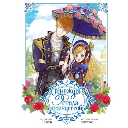 Комиксы. Манга, книга Однажды я стала принцессой. Том 3 (вебтун) заказать