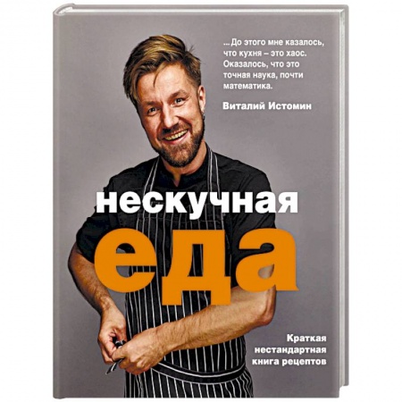 Общие вопросы по кулинарии, книга Нескучная еда заказать