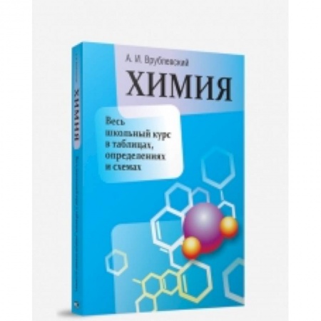 Книги, книга Химия. Весь школьный курс в таблицах, определениях заказать