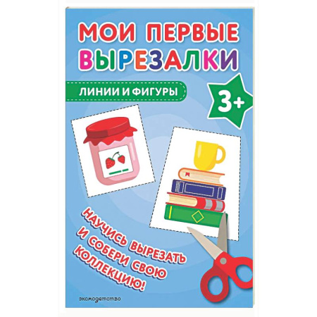 Поделки, мастерилки, книга Мои первые вырезалки. Линии и фигуры 3+ заказать