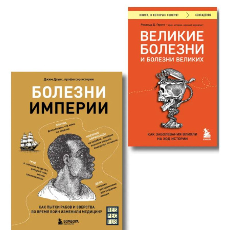 Другие издания, книга Болезни, изменившие медицину. Комплект из 2-х книг заказать