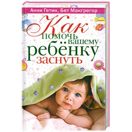 Книги, книга Как помочь вашему ребенку заснуть заказать