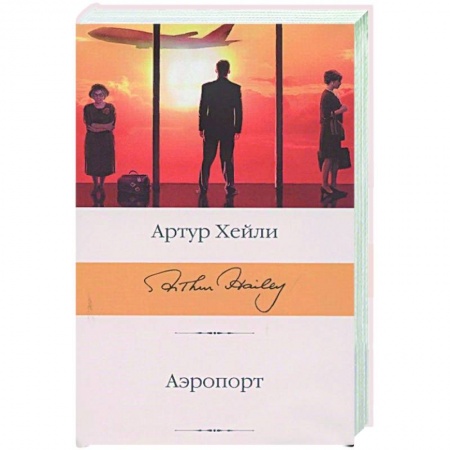 Зарубежная современная проза, книга Аэропорт заказать
