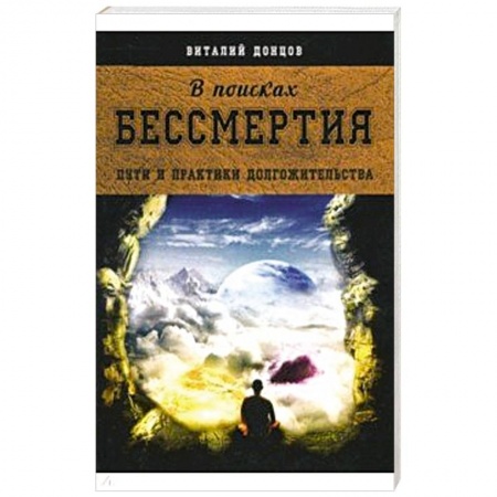 Практическая эзотерика, книга В поисках бессмертия заказать