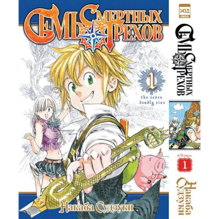 Фантастика, фэнтези, книга Семь смертных грехов. Том 1-3 (комплект из 3-х книг) заказать