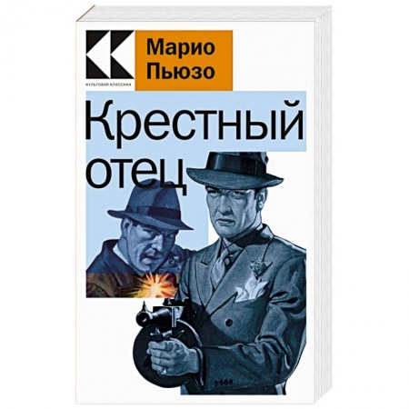 Классика зарубежного детектива, книга Крестный отец заказать