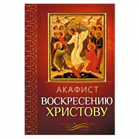 Молитвословы, акафисты, каноны, книга Акафист Воскресению Христову заказать