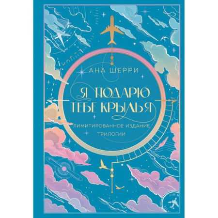 Русская современная проза, книга Я подарю тебе крылья. Лимитированное издание трилогии заказать