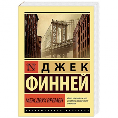 Зарубежная фантастика, книга Меж двух времен заказать