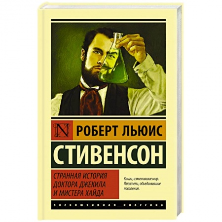 Зарубежная классика, книга Странная история доктора Джекила и мистера Хайда заказать