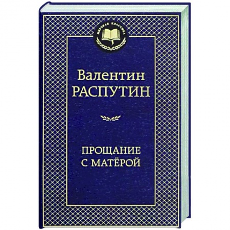 Русская классика, книга Прощание с Матерой заказать