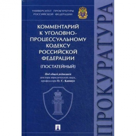 Уголовное и уголовно-процессуальное право, книга Комментарий к Уголовно-процессуальному кодексу РФ заказать