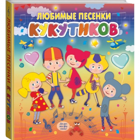 Общая подготовка к школе, книга Кукутики. Любимые песенки Кукутиков заказать